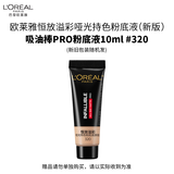 欧莱雅吸油棒PRO粉底液10ml小样#320（赠品，请勿单独拍下)