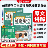 荣恒 2025新 新版黄冈随堂笔记六年级上册语文数学人教版同步教材课堂笔记教材全解小学生课前预习单课后复习同步课本讲解书辅导书（2册）