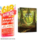 三体（2）黑暗森林（新版） 刘慈欣  科幻世界出品 京东超级618