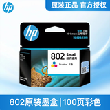 惠普（HP）802墨盒黑色彩色原装1000 1010 1050 1510 2000 1511打印机 CH562ZZ 802s彩色100页（标准型）