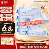 洁柔婴儿湿巾 亲肤小奶皮80片*6包箱装湿纸巾宝宝手口超市同款