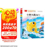 小鲤鱼跳龙门 彩图注音版 儿童文学 快乐读书吧二年级上 一二三年级课外阅读书必读世界经典文学少儿名著童话故事书 大语文系列 小学语文课外阅读经典丛书