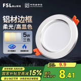 FSL佛山照明LED筒灯铝材三色过道嵌入式孔灯5W白玉银边开孔75-85mm