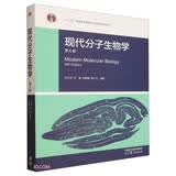 现代分子生物学（第6版）