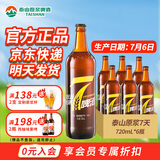 泰山原浆啤酒泰山原浆7天8°p新鲜精酿啤酒整箱全麦芽酿造 苏超 720mL 6瓶 整箱装