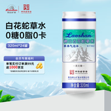 崂山  中华老字号白花蛇草水风味饮料 320ml*24罐 整箱装零糖零脂零卡