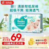 帮宝适清新帮纸尿裤M码54片 尿裤尿不湿 夏天超薄透气 干爽