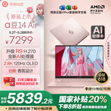 华硕a豆14 Air 香氛版 高性能AI超轻薄旗舰笔记本电脑(R9 H 270 32G 1T 2.8K OLED护眼屏)国家补贴20%