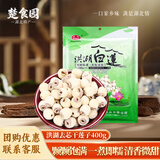 家瑶洪湖白莲子米去芯通心莲子干货真空包装400g湖北特产 白莲