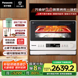 松下（Panasonic）上烤下蒸复合烹饪万食炉2.0家用变频26L大容量微波炉微蒸烤炸一体机NN-DS262R