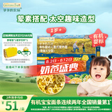 爷爷的农场有机婴幼儿太空造型意大利面200g 宝宝辅食儿童早餐面条 1岁以上
