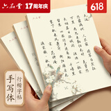 六品堂行书字帖练字成年行楷手写体男生女生成人速成高中生大学生字体漂亮钢笔硬笔书法临摹练字帖 【诗经】