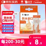 云南白药泰邦 防水创口贴 防水透气医用创可贴家用止血贴儿童可爱10片/盒