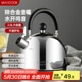 美厨（maxcook）烧水壶304不锈钢水壶 2L加厚鸣音 锌合金壶嘴 电磁炉通用MCH5497