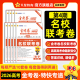 2026新版上市!金考卷特快专递】天星教育2026高考金考卷特快专递语文数学英语物理化学试题攻略生物政治历史地理高考一轮复习冲刺模拟卷真题卷总复习 11月上市!2026版】第4期·名校联考卷 数学
