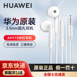 华为原装有线耳机mate6050403020Pro+半入耳式P7060504030Pro nova56784e3i畅享9/8X7C手机圆孔3.5 华为原装AM115耳机+收纳包