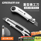绿林（GREENER）重型自锁家用美工刀壁纸刀钢化加厚切割拆快递开箱刀工业大号18mm