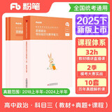 粉笔教资2025高中政治套装3本教师资格证考试用书高中思想品德（教材+历年真题）