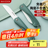 美厨（maxcook）陶瓷刀水果刀 3英寸 可折叠小厨刀宝宝辅食刀 切水果刀具 MCD2243