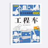 宝贝线描临摹涂色画工程车儿童卡通简笔画线稿绘画描线控笔图本幼儿启蒙早教益智绘画本专注力训练手绘涂鸦本少儿艺术培养教程