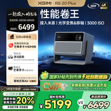 极米RS 20 Plus 家用投影仪 全新三色激光变焦移轴高刷投影 灵动云台 大师镜头 智能家庭影院 4K超清