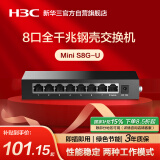 华三（H3C）8口千兆交换机 非网管企业级交换器 监控网络网线分线器 家用宿舍分流器 Mini S8G-U