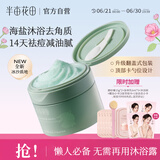 半亩花田海盐净滑香氛磨砂膏身体去角质控油祛痘保湿滋润沐浴露男女洗澡搓泥250g