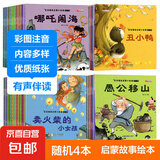 幼儿睡前启蒙故事 彩图注音 宝宝绘本0-6岁儿童早教童话故事书童书节儿童节 随机4本装