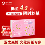 亚太森博拷贝可乐A4打印纸 70g单包装复印纸 双面打印资料 字迹清晰不透印不卡纸【品质热销-100张体验款】