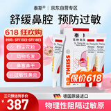 泰斯花粉阻隔剂 鼻腔护理 过敏原阻隔粉尘动物毛发 德国进口5g*3支