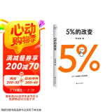 高人气心理学家李松蔚新作 5%的改变(只要改变5%，生活就有新的可能！心理学家李松蔚教你用微小的行动突破困境) 李松蔚新书