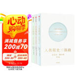人类简史三部曲 今日简史+未来简史+人类简史 套装共3册 尤瓦尔赫拉利作品 预测之书 智人之上