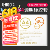 优和（UHOO）PVC硬胶套 1个装/A4 透明卡片袋文件保护卡套 6421