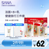 莎娜（SANA）mini旅行3件套（洁面30g+化妆水40ml+乳液30ml）