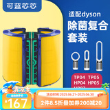 可蓝芯芯适配dyson戴森空气净化器家用过滤网/配件/替换滤芯 TP04/HP04/TP05/HP07除菌滤芯