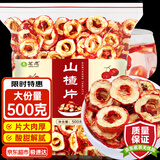 茗愿山楂干【量贩装500克】精选无核去籽山楂片圈泡水喝酸梅汤花果茶 【无熏无硫】 【新鲜干净】