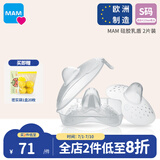 MAM美安萌进口硅胶乳头保护罩乳头内陷哺乳贴辅助喂奶神器超薄 2片 S码（适合≤17mm乳头）