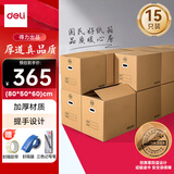 得力(deli)搬家纸箱 加厚快递打包箱收纳纸箱子80*50*60cm【有扣手15个装+封箱胶带+三色记号笔+封箱器】