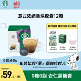 星巴克（Starbucks）多胶囊咖啡 意式浓缩12颗 重烘美式黑咖啡 适用多趣酷思咖啡机