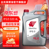 出光（IDEMITSU）全合成机油IFG3 SP/GF-6A 0W-20汽车发动机润滑油 SP/GF-6A 0W-20 4L