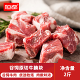 恒都 国产谷饲原切牛腩块 2斤 偏瘦 肥瘦比1:9 生鲜牛肉 不注水不滚揉