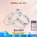 周六福（ZLF） S925银饰情侣戒指男女款莫比乌斯环活口对戒送纪恋日 父亲节礼物 活口女戒