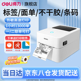 得力标签机打印机 蓝牙不干胶热敏纸快递电子面单打印机 发货单商用条码打印机 二维码无线打单机吊牌 750W|蓝牙108mm宽度【电脑+手机打印】
