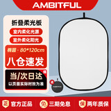 AMBITFUL 柔光板80*120cm柔光板摄影挡光板可折叠外景人像拍照补光板器材折叠便携摄像摄影补光板