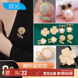 欣沁胸针高档女胸花别针固定衣服衬衣外套纽扣免缝百搭胸针扣子8个装