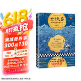 金银岛（全彩插画珍藏版！《金银岛》告诉我们，真正的冒险精神就是保持天真！）读客经典文库 小说