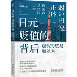 日元贬值的背后：虚假的贸易顺差国