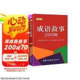 成语故事200则（口袋本）