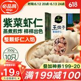 必品阁紫菜虾仁王饺子350g 约10只 早点夜宵 速食 水饺蒸饺虾饺