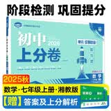 2025秋初中上分卷 数学七年级上册 湘教版 单元期中期末冲刺卷大小卷 必刷题理想树 开学季